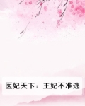 医妃天下王妃不许逃