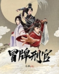 冒牌刑官好看吗