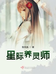 星际养宠主播 灵轩