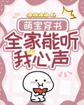 萌宝穿书：全家能听我心声