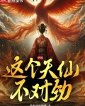 华娱:这个天仙不对劲 小说