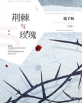 荆棘与玫瑰 路千枫