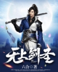 无上剑圣百科