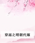 穿越明朝做女婿在线阅读