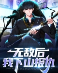 无敌后我下山报仇免费阅读