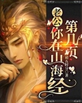 你在山海经第几页表情包