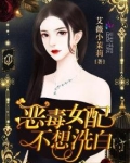 恶毒女配不想洗白 艾薇小茉莉