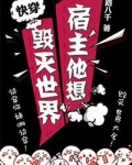 宿主他想毁灭世界[快穿]全文免费阅读