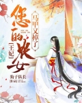 王妃您的农女马甲又掉了全文免费阅读狗子队长