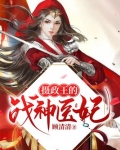 摄政王的战神医妃百度网盘
