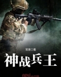 神战兵王扬乐