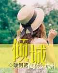 倾城亦清欢