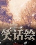 笑话绘画图