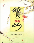 质女