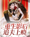 @l:重生后宠夫上瘾