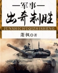 出奇制胜是什么动物