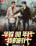 华娱90年代,我的时代雅阅