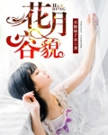 花容月貌下一句