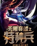 无限穿越之特种兵TXT