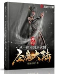 神印:从一把重剑到砍翻圣魔大陆 小说