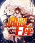 血腥的王冠