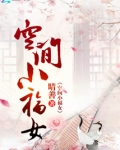 空间小福女小说全文免费阅读