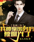 签到三年,我神豪的身份被曝光了免费