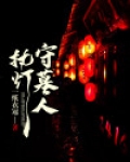 守墓人是谁