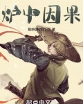 炉中因果 蜘蛛路西法
