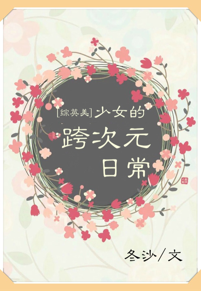 综英美少女的跨次元日常TXT百度云