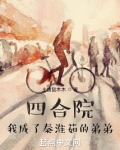 四合院:我成了秦淮茹的弟弟