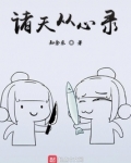 诸天从心录