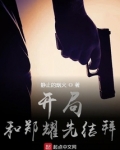 开局和郑耀先结拜