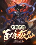 丹田被毁百炼成仙的出处和背景介绍