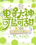 电竞大神又甜又宠