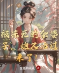 被冻死的余婆子，她又活过来了！