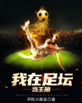 我在足坛当主角