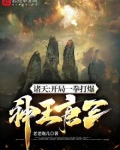 诸天开局一拳打爆神王唐三小说