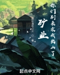 矿业:你们别来求我出山了 八一中文网