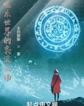 诡系世界的亵渎巫师笔趣阁