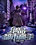 都市神级高手