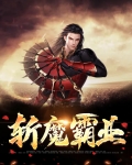 斩魔霸业
