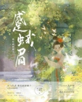蹙蛾眉(古言1v1 )小说
