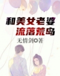 和美女老婆流落荒岛