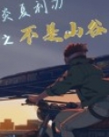 炎夏之止