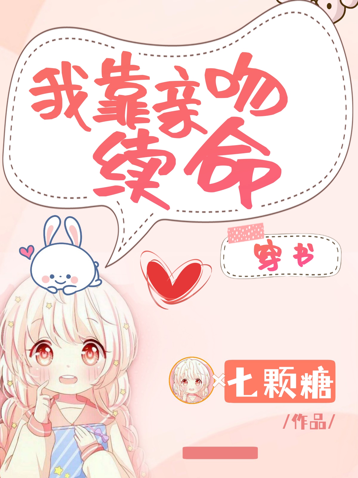 我靠亲吻续命[穿书] 作者:七颗糖tvt免费下载