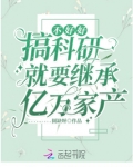 不好好搞科研就要继承亿万家产TXT下载