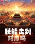 朕能走到对岸吗