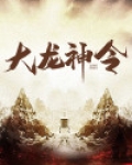 大龙神令