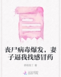 丧尸感染病毒爆发电影